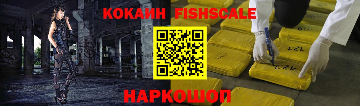 КОКАИН FishScale Джанкой