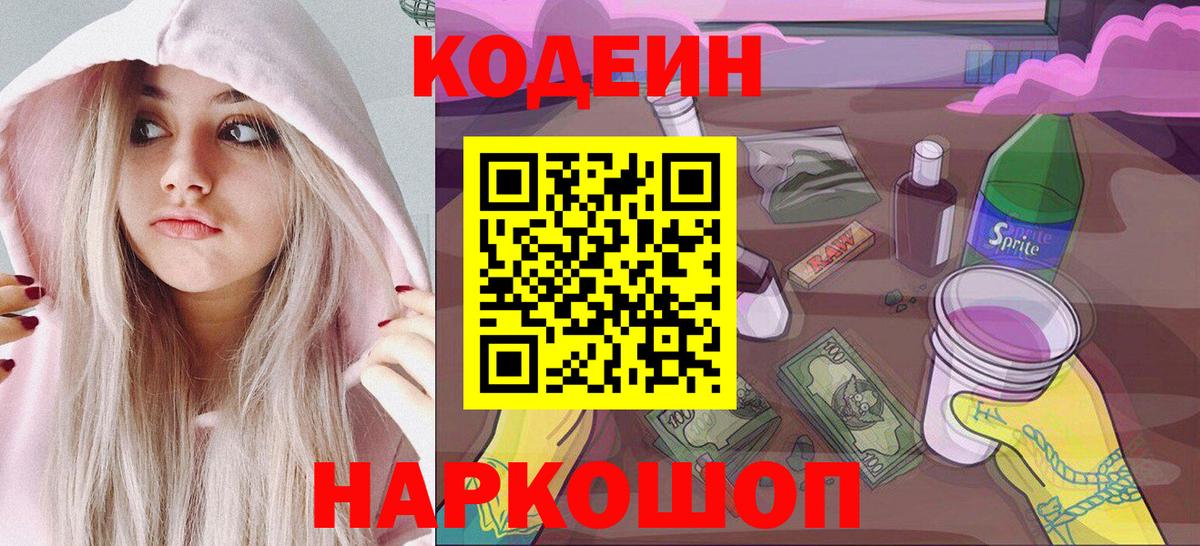 Кодеиновый сироп Lean напиток Lean (лин)  Вход с VPN  Джанкой  Codein напиток Lean (лин) 